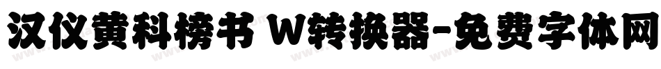 汉仪黄科榜书 W转换器字体转换